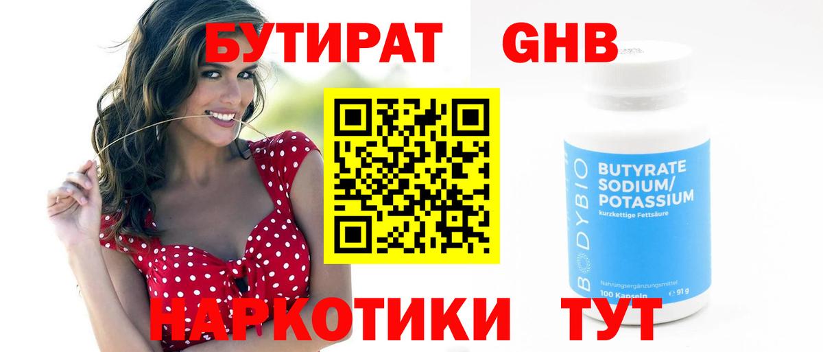 БУТИРАТ оксибутират Назарово